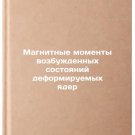 Magnitnye momenty vozbuzhdennykh sostoyaniy deformiruemykh yader. In Russian