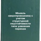 Model' sverkhprovodnika s uchetom strukturnoy neustoychivosti tipa udvoeniya 