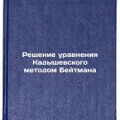 Reshenie uravneniya Kadyshevskogo metodom Beytmana. In Russian