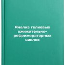 Analiz gelievykh ozhizhitel'no-refrizheratornykh tsiklov. In Russian