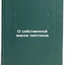 O sobstvennoy masse leptonov. In Russian /On Lepton's Own Mass