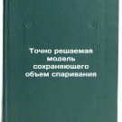 Tochno reshaemaya model' sokhranyayushchego obem sparivaniya. In Russian