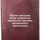 Raschet metodom setok elementov magnitnoy sistemy izokhronnogo tsiklotrona. I