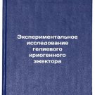 Eksperimental'noe issledovanie gelievogo kriogennogo ezhektora. In Russian