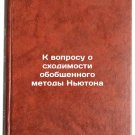 K voprosu o skhodimosti obobshchennogo metody N'yutona. In Russian