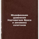 Modifikatsii uravneniya Kortevegade Vrisa i dinamika solitonov. In Russian