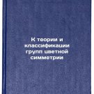 K teorii i klassifikatsii grupp tsvetnoy simmetrii. In Russian