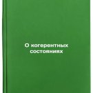 O kogerentnykh sostoyaniyakh. In Russian /On coherent states