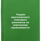 Teoriya akusticheskogo spinovogo rezonansa na elektronakh provodimosti. In Ru