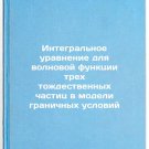 Integral'noe uravnenie dlya volnovoy funktsii trekh tozhdestvennykh chastits 