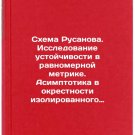 Skhema Rusanova. Issledovanie ustoychivosti v ravnomernoy metrike. Asimptotik