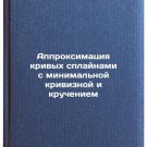Approksimatsiya krivykh splaynami s minimal'noy kriviznoy i krucheniem. In Ru