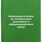Nizkoenergeticheskie oktupol'nye rezonansy v deformirovannykh yadrakh. In Rus