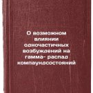 O vozmozhnom vliyanii odnochastichnykh vozbuzhdeniy na gamma- raspad kompaund