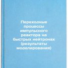 Perekhodnye protsessy impul'snogo reaktora na bystrykh neytronakh (rezul'taty