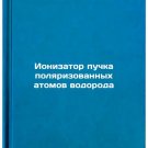 Ionizator puchka polyarizovannykh atomov vodoroda. In Russian