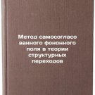 Metod samosoglasovannogo fononnogo polya v teorii strukturnykh perekhodov. In