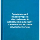 Graficheskiy indikator na bistabil'noy zapominayushchey ELT s setochnym poten