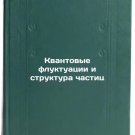 Kvantovye fluktuatsii i struktura chastits. In Russian