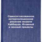 Samosoglasovannoe interpolyatsionnoe reshenie modeli Khabbarda. Atomnyy i zon