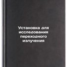 Ustanovka dlya issledovaniya perekhodnogo izlucheniya. In Russian