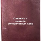 O poiske i sinteze superplotnykh yader. In Russian