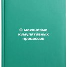 O mekhanizme kumulyativnykh protsessov. In Russian