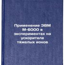 Primenenie EVM M-6000 v eksperimentakh na uskoritele tyazhelykh ionov. In Rus