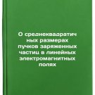O srednekvadratichnykh razmerakh puchkov zaryazhennykh chastits v lineynykh e