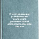 K issledovaniyu ustoychivosti chislennogo resheniya odnoy samosoglasovannoy z