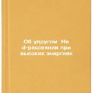 Ob uprugom ?He d-rasseyanii pri vysokikh energiyakh. In Russian