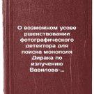 O vozmozhnom usovershenstvovanii fotograficheskogo detektora dlya poiska mono