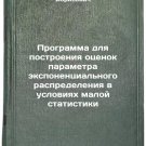 Programma dlya postroeniya otsenok parametra eksponentsial'nogo raspredeleniy