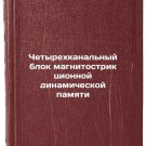 Chetyrekhkanal'nyy blok magnitostriktsionnoy dinamicheskoy pamyati. In Russian
