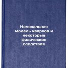 Nelokal'naya model' kvarkov i nekotorye fizicheskie sledstviya. In Russian Nelokal'naya model' kvarkov i nekotorye fizicheskie sledstviya. In Russian