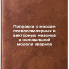 Popravki k massam psevdoskalyarnykh i vektornykh mezonov v nelokal'noy modeli