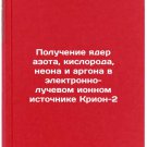 Poluchenie yader azota, kisloroda, neona i argona v elektronno-luchevom ionno