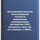 Eksperimental'noe issledovanie tochnosti izmereniya skaniruyushchim avtomatom