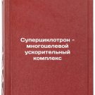 Supertsiklotron - mnogotselevoy uskoritel'nyy kompleks. In Russian