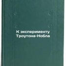 K eksperimentu Troutona-Nobla. In Russian