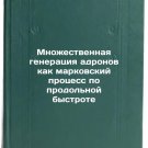 Mnozhestvennaya generatsiya adronov kak markovskiy protsess po prodol'noy bys