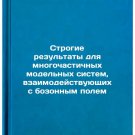 Strogie rezul'taty dlya mnogochastichnykh model'nykh sistem, vzaimodeystvuyus