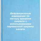Difraktsionnye izmereniya po metodu vremeni proleta s ispol'zovaniem peremenn
