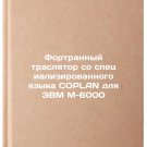 Fortrannyy traslyator so spetsializirovannogo yazyka COPLAN dlya EVM M-6000. 