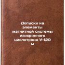 Dopuski na elementy magnitnoy sistemy izokhronnogo tsiklotrona U-120 m. In Ru