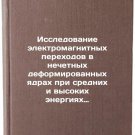 Issledovanie elektromagnitnykh perekhodov v nechetnykh deformirovannykh yadra