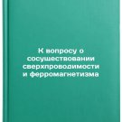 K voprosu o sosushchestvovanii sverkhprovodimosti i ferromagnetizma. In Russian