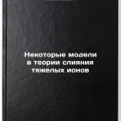 Nekotorye modeli v teorii sliyaniya tyazhelykh ionov. In Russian
