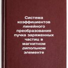 Sistema koeffitsientov lineynogo preobrazovaniya puchka zaryazhennykh chastit