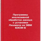 Programmy inklyuzivnoy obrabotki dannykh s ustanovki Lyudmila na EVM BESM-6. 